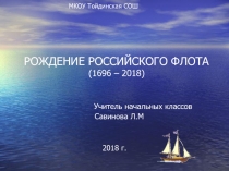 Презентация Русский флот. Воронеж