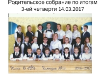 Презентация к родительскому собранию на тему: Результаты третьей четверти. Чем опасен интернет для детей?