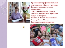 Презентация из опыта работы Вместе с детьми