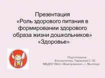 Презентация по ЗОЖ в старшей группе Здоровое питание