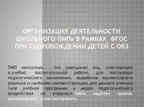 Презентация: Порядок создания и организации работы ПМПк образовательного учреждения