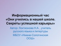 Презентация к мероприятию Они учились в нашей школе. Секреты успешной карьеры