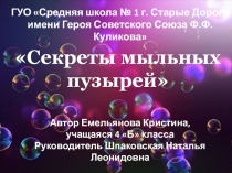 Презентация исследовательской работы Секреты мыльных пузырей