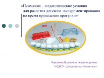 ПрезентацияПсихолого-педагогические условия для развития детского экспериментирования во твремя проведения прогулок