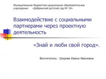 Презентация по теме Взаимодействие с социальными партнерами через проектную деятельность