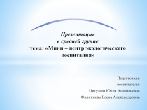 Презентация в средней группе тема: Мини – центр экологического воспитания