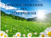 Презентация к окружающему миру  Ориентирование на местности.