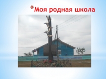 Презентация Моя родная школа