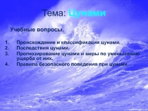 Цунами
