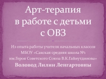 Арт-терапия в работе с детьми с ОВЗ. Из опыта работы Воловод Лилии Ленгартовны