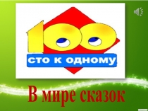 Конкурс-игра по литературе ирусскому языку (3 класс)