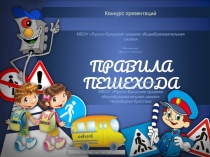 Презентация по правилам дорожного движения