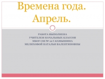 Времена года. Апрель.
