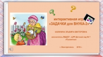 Интерактивная игра для старших дошкольников Задачки для внука-2