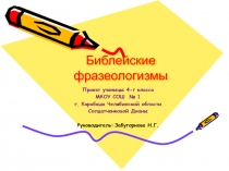 Презентация исследовательской работы Библейские фразеологизмы