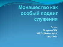 Презентация Монашество как особый подвиг служения
