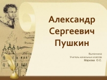 Презентация по литературному чтению на тему Александр Сергеевич Пушкин