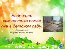 Презентация Гимнастика после сна