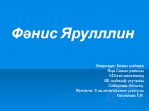 Ф.Яруллин иҗаты һәм тормыш юлы буенча презентация