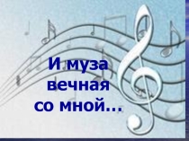 И Муза вечная со мной
