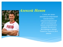 Презентация по физической культуре на тему Алексей Немов