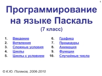 Презентация по информатике на тему Программирование на языке Паскаль (7 класс)