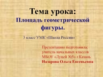 Презентация по математике 3 класс Площадь