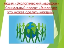 Проект по экологии: Экология: что может сделать каждый