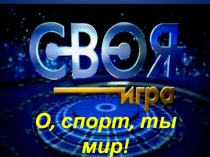 Методическая разработка Своя игра О, спорт-ты мир!