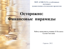 Презентация по математике к работе по теме Осторожно: финансовые пирамиды