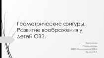 Геометрические фигуры. Развитие воображения у детей ОВЗ.
