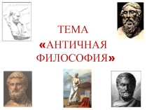 Презентация по философии Античная философия