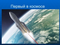 Презентация для старшего дошкольного возраста Первый в космос