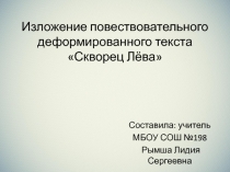 Презентация по русскому языку  Скворец Лёва