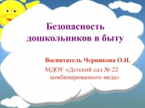 Презентация  Безопасность дошкольников в быту