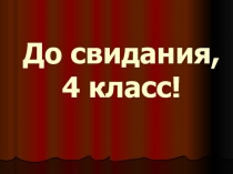 До свидания, 4 класс
