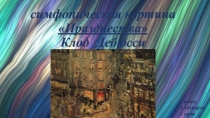 Презентация Симфоническая картина Празднества К.Дебюсси