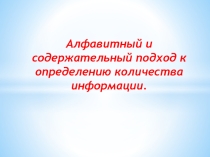 Презентация Алфавитный и содержательный подход в определении количества информации