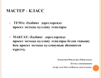 Презентация: Әдәбият дәресләрендә проект этаплары куллану(5-10 класс)