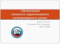 Презентация выступления на педагогическом совете Организация работы педагога-психолога в ОУ