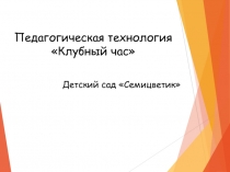 Клубный час