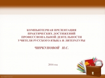 Презентация практических достижений професионалной деятельности