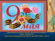 Презентация Детям о войне (старшая группа)