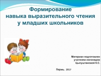 Презентация по формированию навыка выразительного чтения