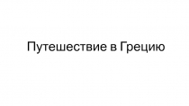 Презентация к уроку окружающего мира Путешествие в Грецию