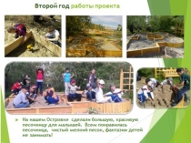 Итоги совместного детско – родительского проекта ЗЕЛЁНЫЙ ОСТРОВОК