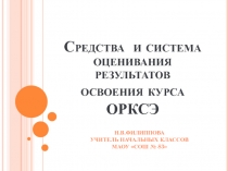 Средства и система оценивания результатов освоения курса ОРКСЭ