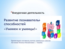 Презентация по внеурочной деятельности Умники и умницы 2 класс