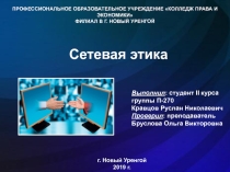 Сетевая этика
