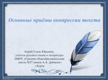 Презентация по русскому языку Основные приёмы компрессии текста